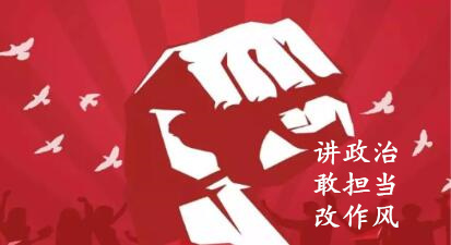 【簡報】“講政治、敢擔(dān)當(dāng)、改作風(fēng)”專題教育簡報（第一期）